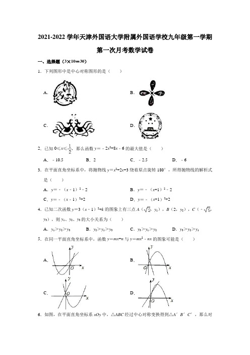 2021-2022学年天津外国语大学附属外国语学校九年级(上)第一次月考数学试卷 (解析版)