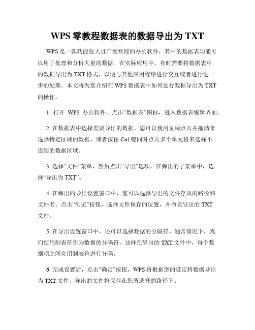 WPS零教程数据表的数据导出为TXT