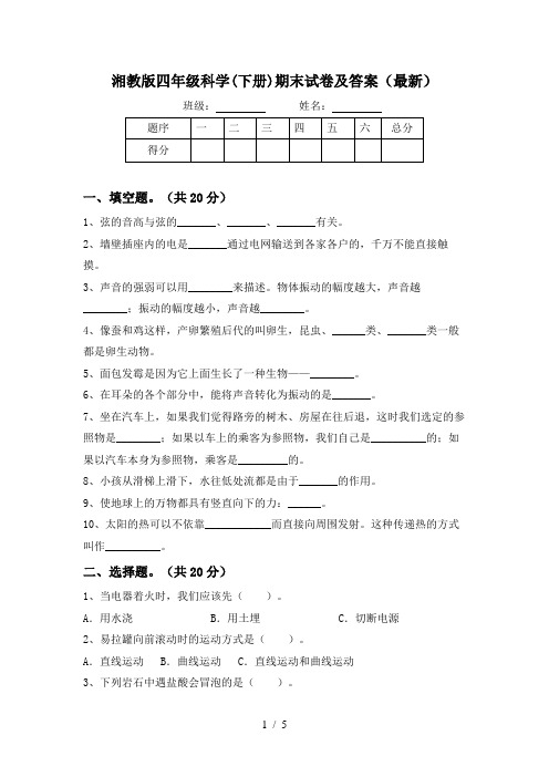 湘教版四年级科学(下册)期末试卷及答案(最新)