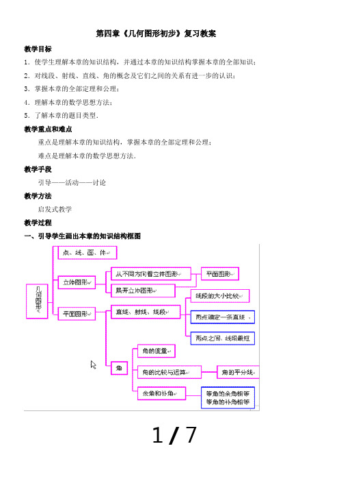 《几何图形初步》复习参考教案