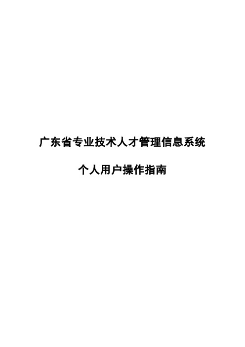 广东省技术人才网上申报系统操作手册-个人