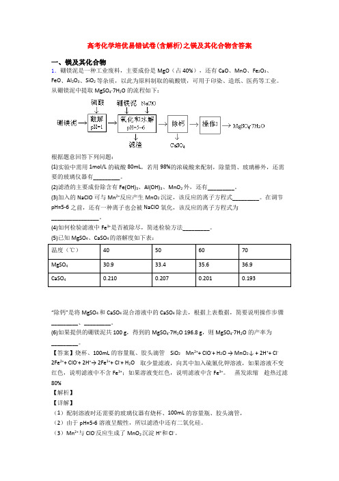 高考化学培优易错试卷(含解析)之镁及其化合物含答案