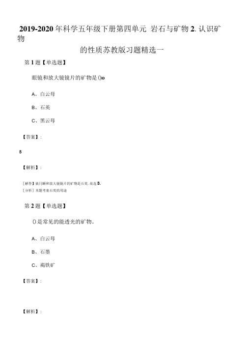 2019-2020年科学五年级下册第四单元 岩石与矿物2.认识矿物.doc