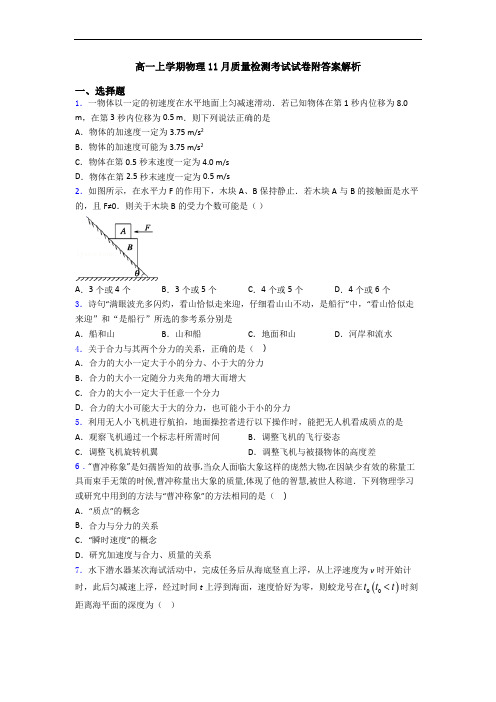 高一上学期物理11月质量检测考试试卷附答案解析