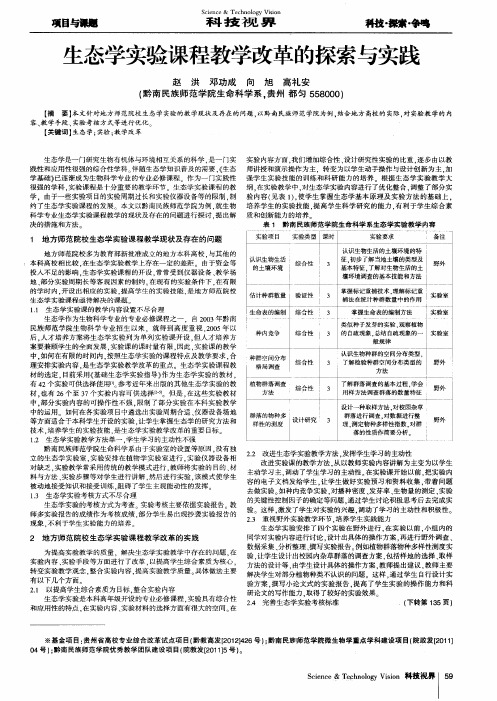 生态学实验课程教学改革的探索与实践