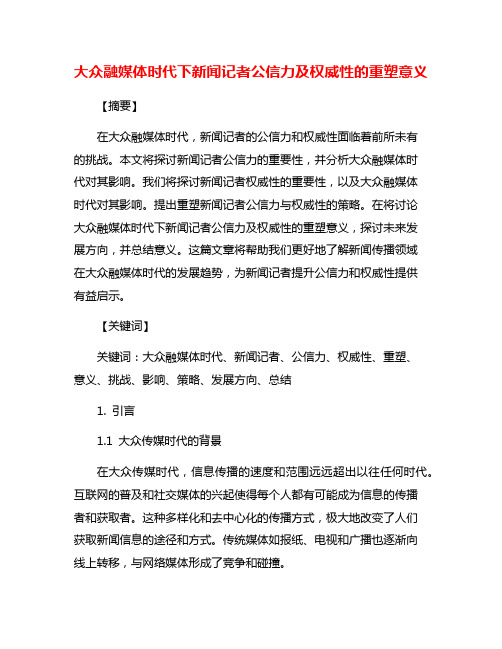 大众融媒体时代下新闻记者公信力及权威性的重塑意义