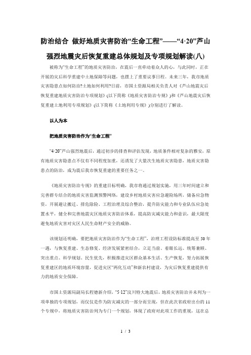 地震灾后恢复重建总体规划及专项规划解读(八)