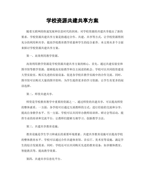 学校资源共建共享方案