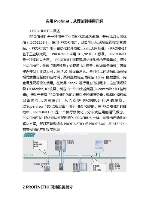 实用Profinet，从理论到使用详解