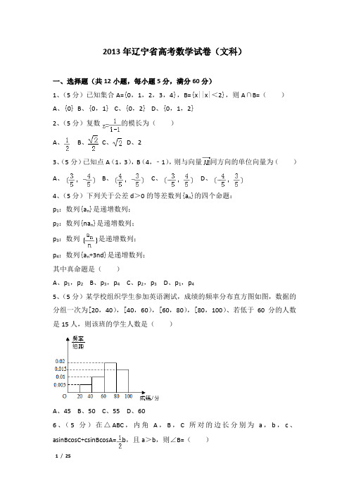 2013年辽宁省高考数学试卷(文科)及解析