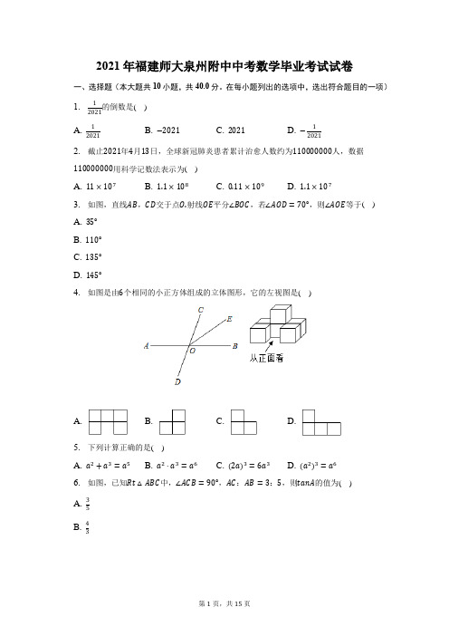 2021年福建师大泉州附中中考数学毕业考试试题及答案解析