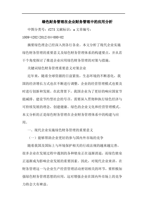 绿色财务管理在企业财务管理中的应用分析