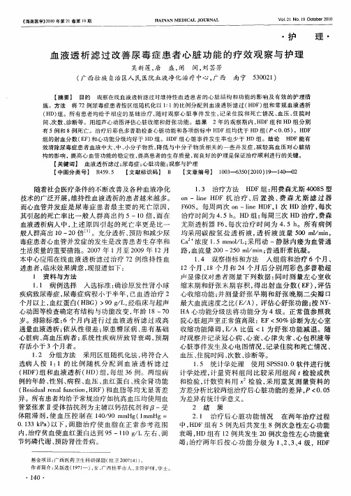 血液透析滤过改善尿毒症患者心脏功能的疗效观察与护理