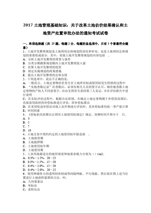 2017土地管理基础知识：关于改革土地估价结果确认和土地资产处置审批办法的通知考试试卷