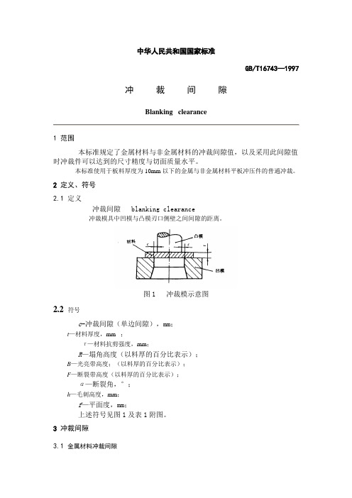 冲   裁   间   隙