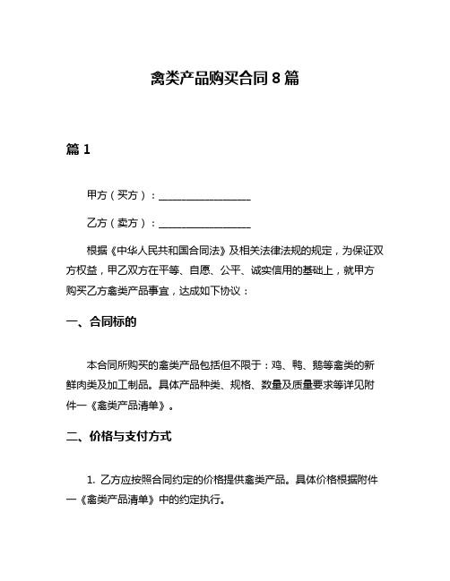 禽类产品购买合同8篇