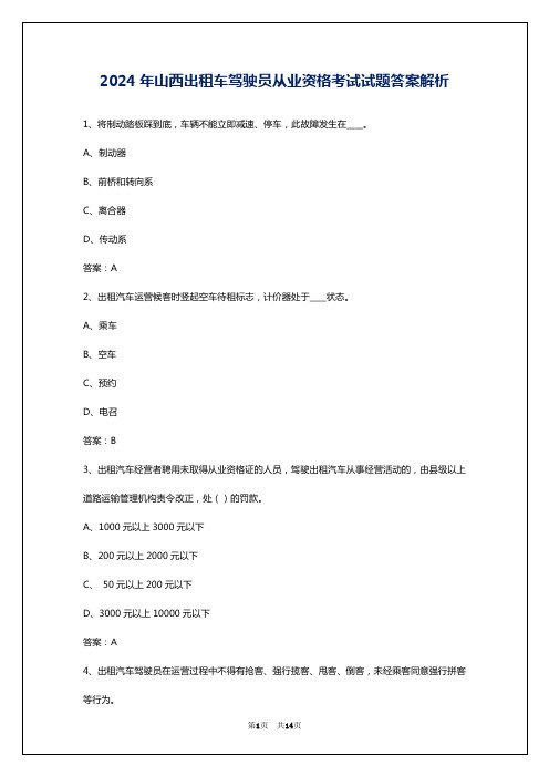 2024年山西出租车驾驶员从业资格考试试题答案解析