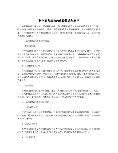 新型研发机构的建设模式与路径