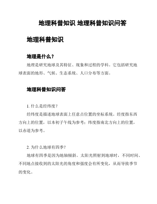 地理科普知识 地理科普知识问答