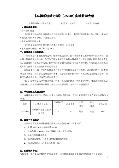 2005 2006车辆系统动力学实验大纲