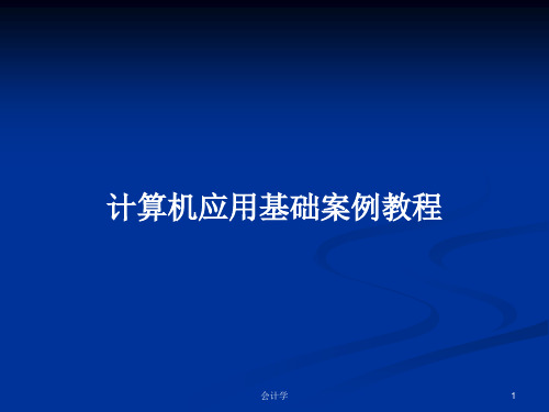 计算机应用基础案例教程PPT教案