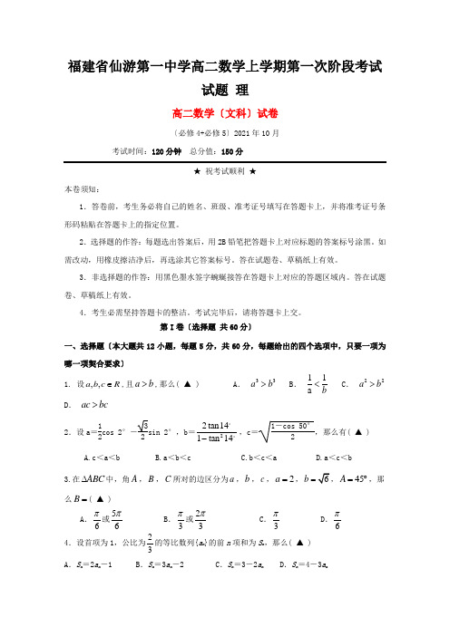 福建省仙游第一中学高二数学上学期第一次阶段考试试题 理