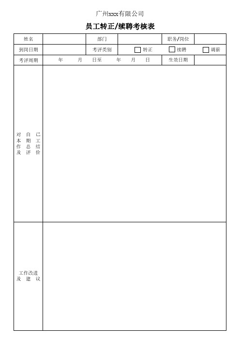 公司员工转正申请表