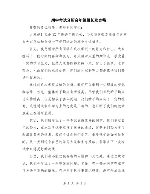 期中考试分析会年级组长发言稿