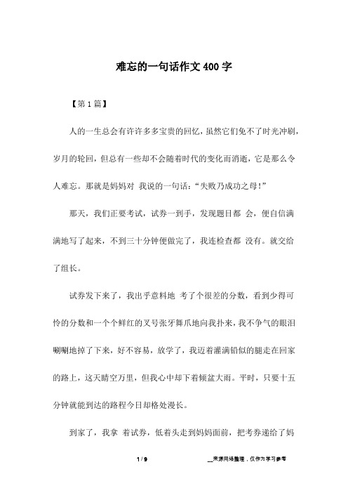 难忘的一句话作文400字