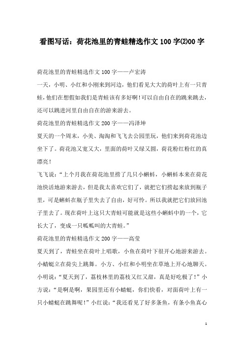 看图写话:荷花池里的青蛙精选作文100字⑵00字