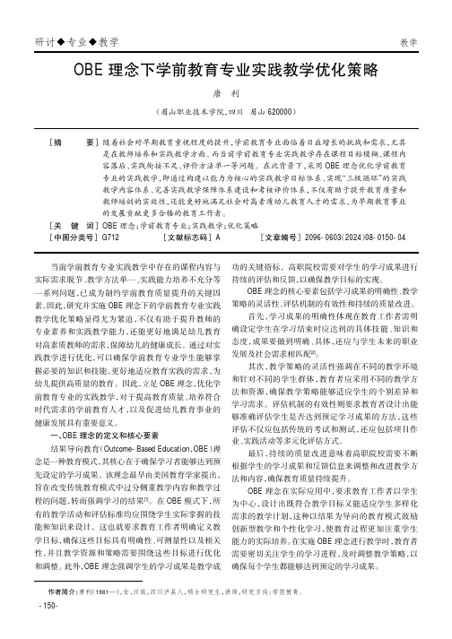 OBE理念下学前教育专业实践教学优化策略