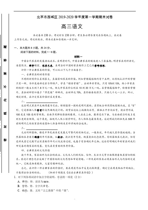 北京市西城区2019-2020学年度高三第一学期期末语文试卷