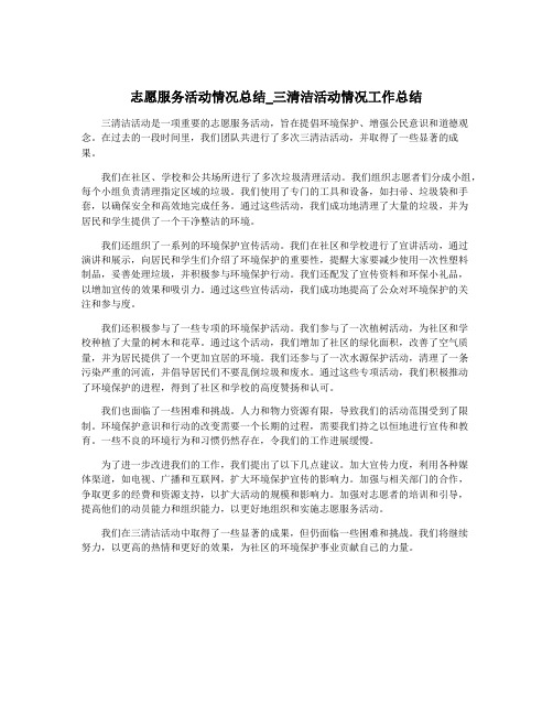 志愿服务活动情况总结_三清洁活动情况工作总结