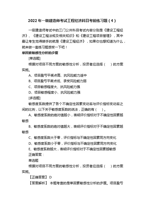 2022年一级建造师考试工程经济科目考前练习题（4）