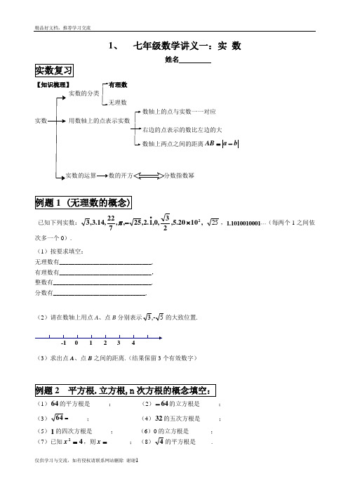 最新七年级数学讲义一：实数