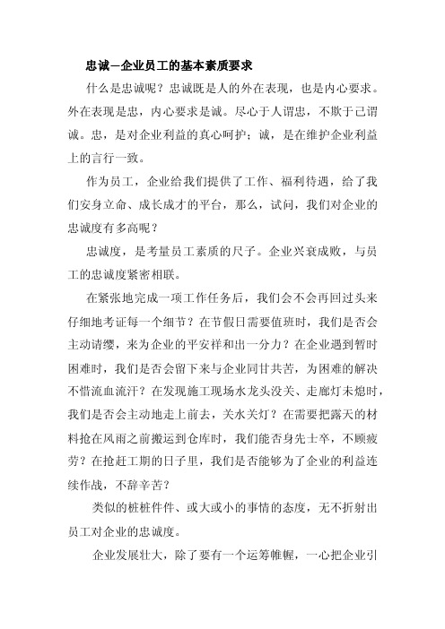 忠诚—企业员工的基本素质要求