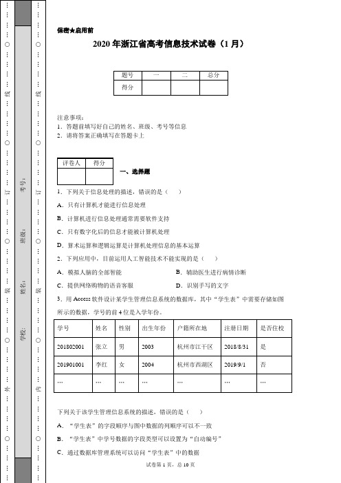 2020年浙江省高考信息技术试卷(1月)(含详细解析)