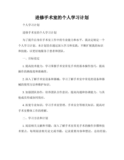 进修手术室的个人学习计划