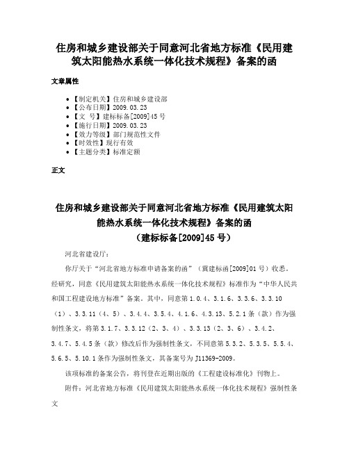 住房和城乡建设部关于同意河北省地方标准《民用建筑太阳能热水系统一体化技术规程》备案的函