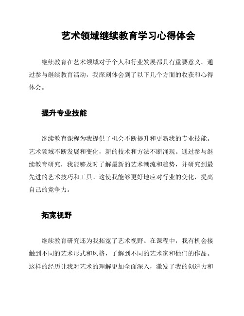 艺术领域继续教育学习心得体会