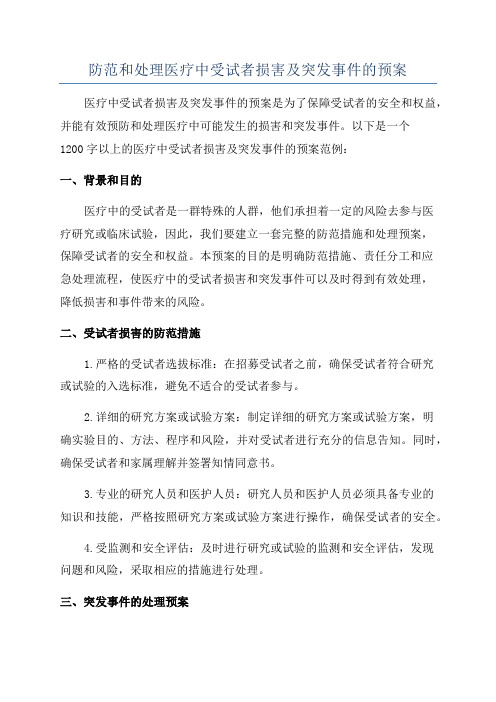 防范和处理医疗中受试者损害及突发事件的预案