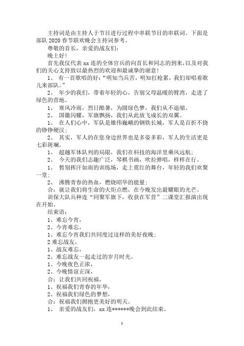 部队2020春节联欢晚会主持词参考
