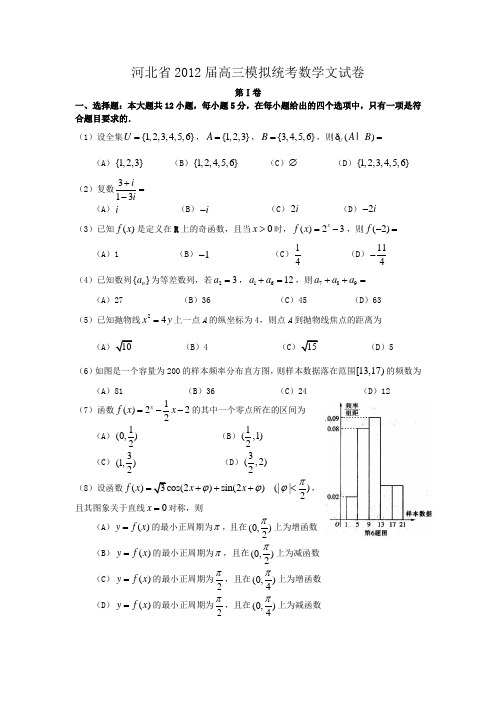 河北省2012届高三模拟统考数学文试卷