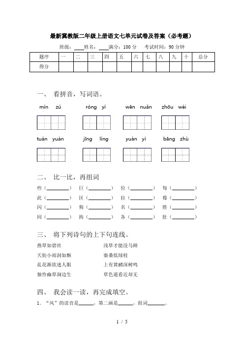 最新冀教版二年级上册语文七单元试卷及答案(必考题)