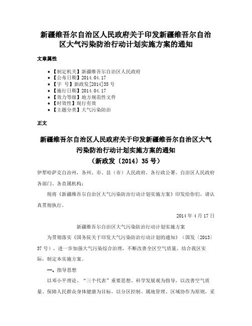 新疆维吾尔自治区人民政府关于印发新疆维吾尔自治区大气污染防治行动计划实施方案的通知