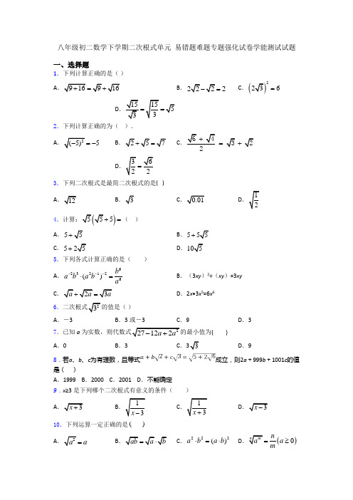 八年级初二数学下学期二次根式单元 易错题难题专题强化试卷学能测试试题