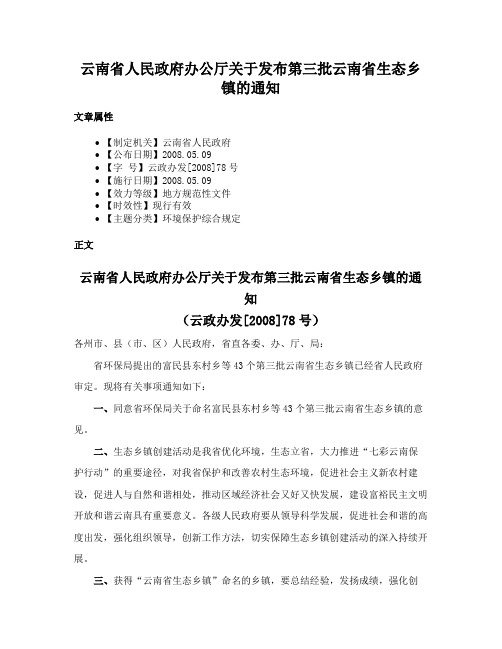 云南省人民政府办公厅关于发布第三批云南省生态乡镇的通知