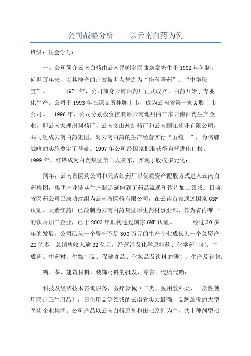 公司战略分析——以云南白药为例