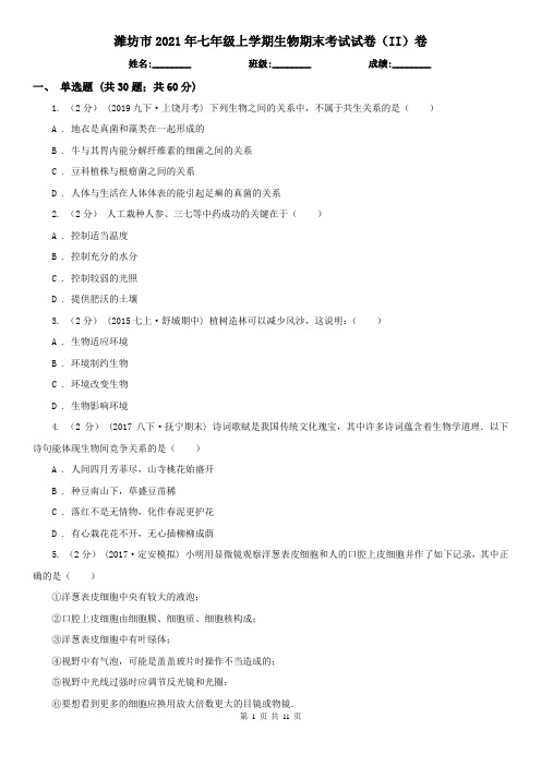 潍坊市2021年七年级上学期生物期末考试试卷(II)卷