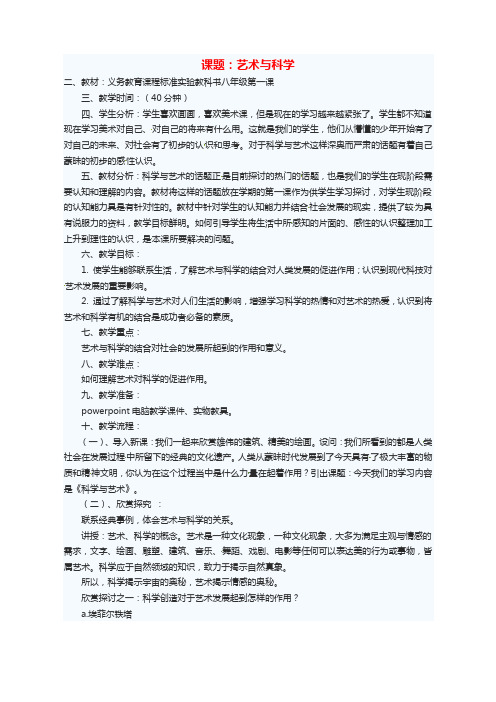 人教新课标八年级美术下册艺术与科学教案